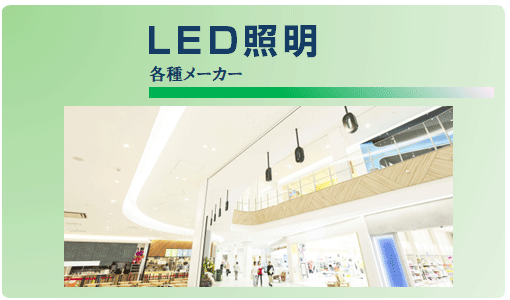 LED照明