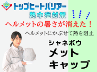 シャネボウ メットキャップ