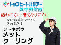 シャネボウ メットクーリング