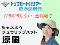 シャネボウ チュウリップキャップ