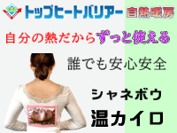 シャネボウ 温カイロ