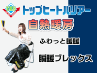 シャネボウ 瞬暖ブレックス