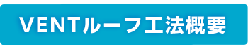 VENTルーフ工法概要